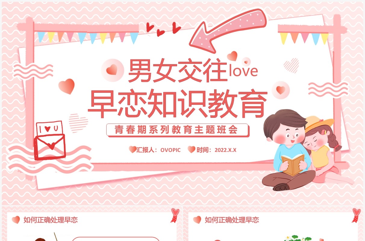 粉色卡通男女交往早恋知识教育PPT模板