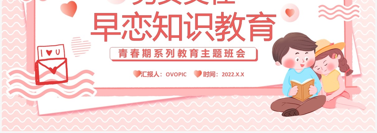 粉色卡通男女交往早恋知识教育PPT模板
