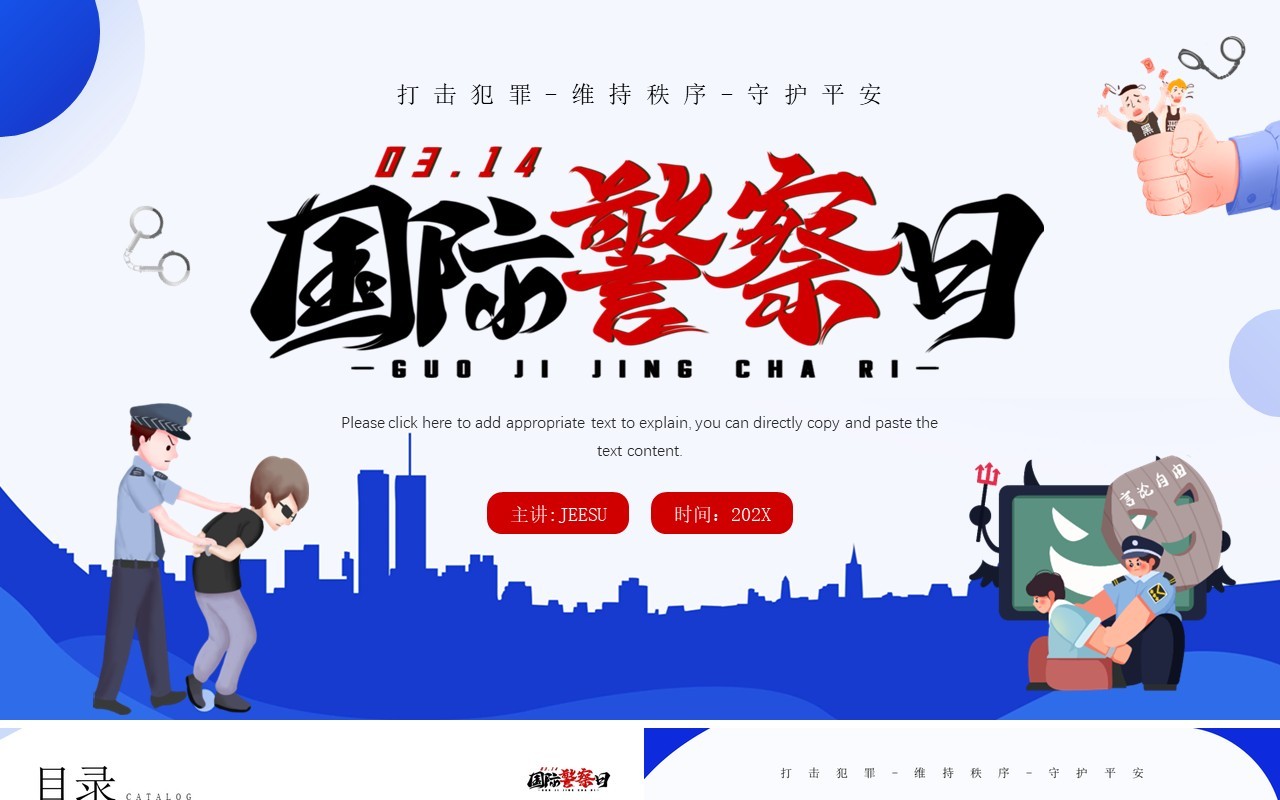 蓝色卡通风国际警察日介绍PPT模板
