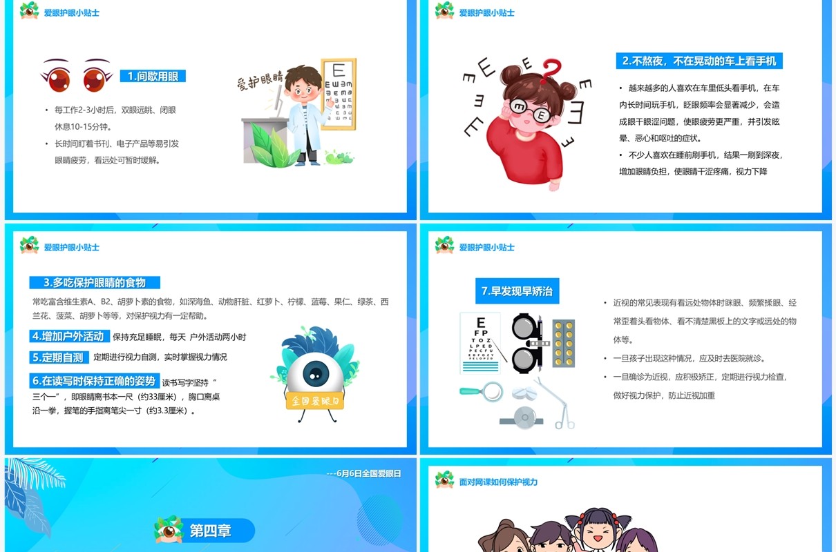 蓝色卡通风全国爱眼日PPT模板