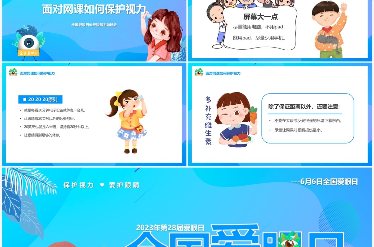 蓝色卡通风全国爱眼日PPT模板