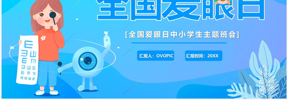 蓝色卡通风全国爱眼日PPT模板