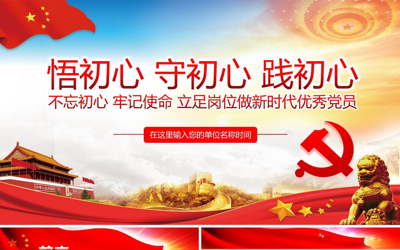 悟初心守初心践初心不忘初心PPT