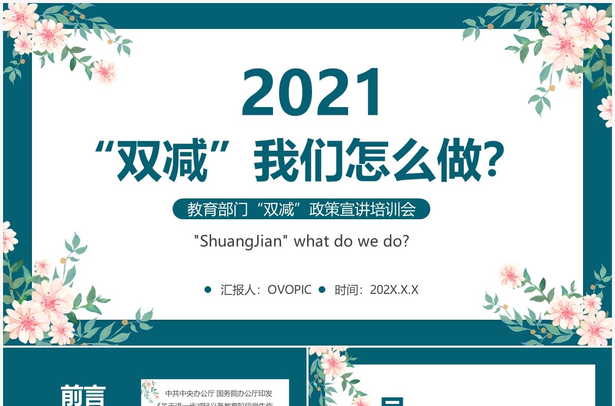 绿色花卉双减我们怎么做PPT模板