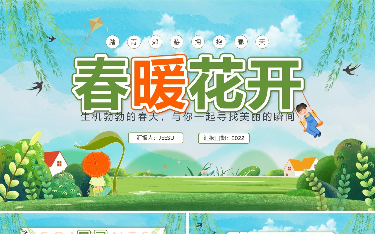 绿色卡通遇见春天宣传介绍PPT通用模板