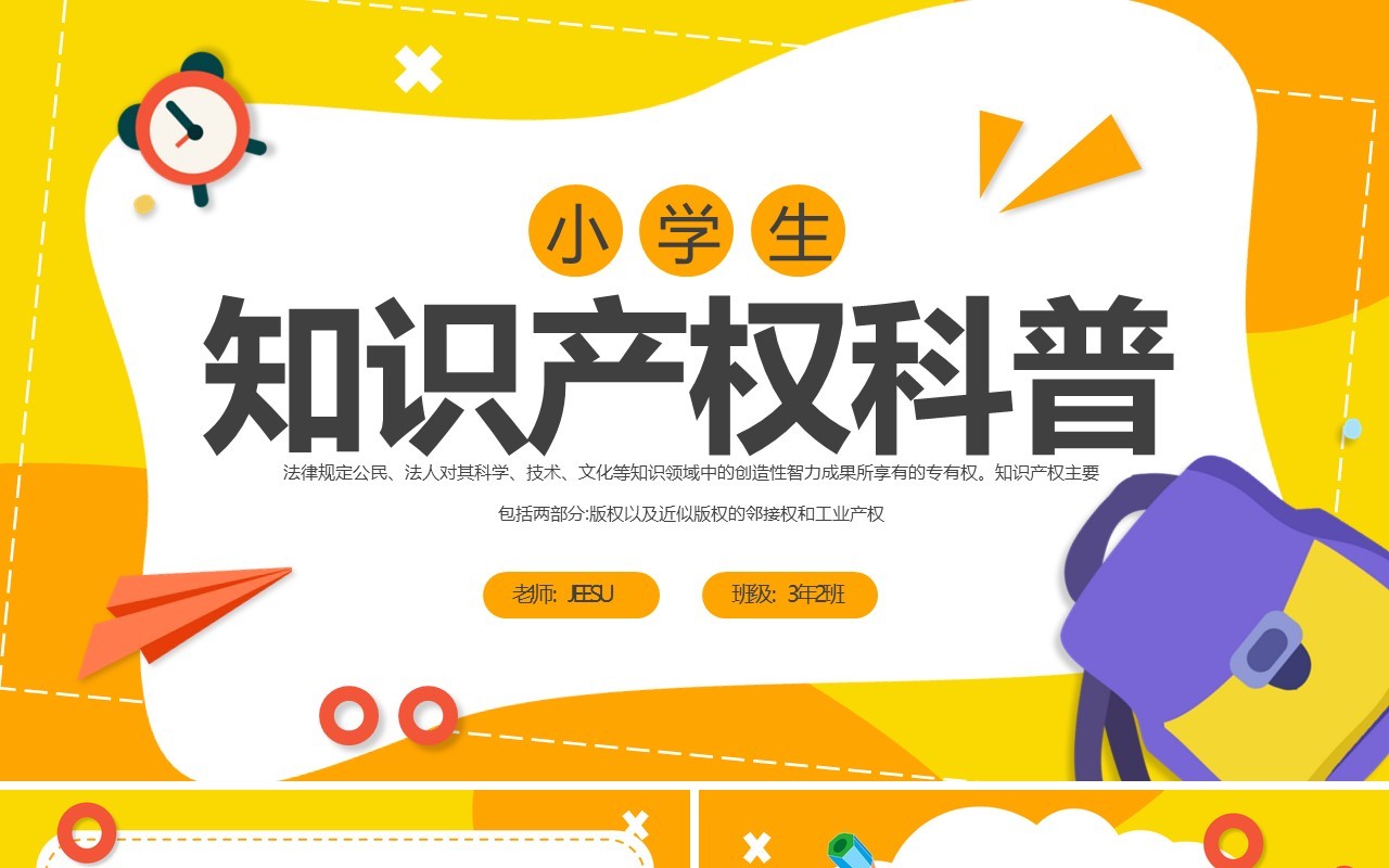 黄色卡通小学生知识产权科普主题班会PPT模板