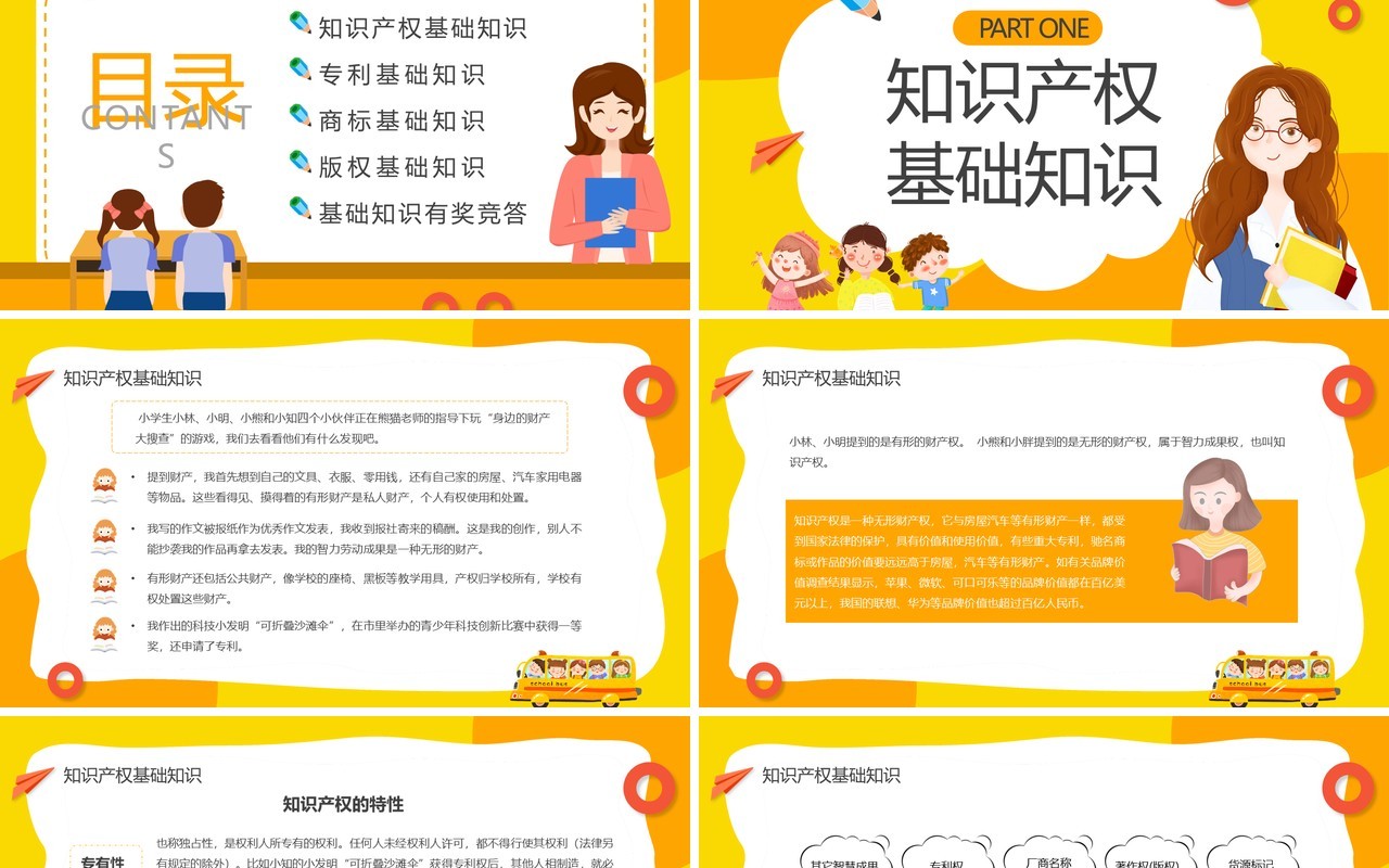 黄色卡通小学生知识产权科普主题班会PPT模板