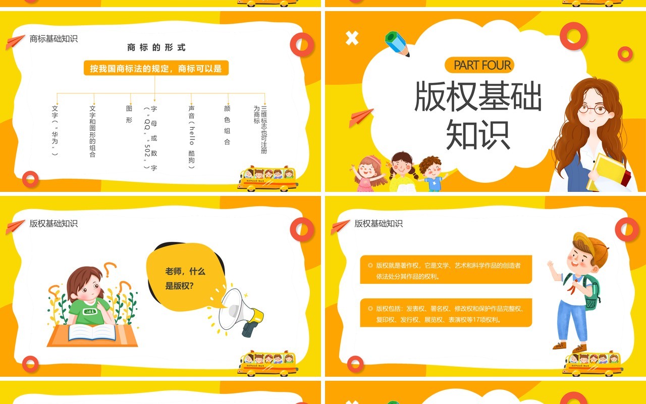 黄色卡通小学生知识产权科普主题班会PPT模板