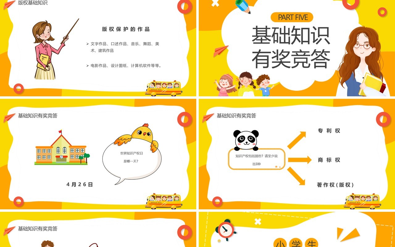 黄色卡通小学生知识产权科普主题班会PPT模板