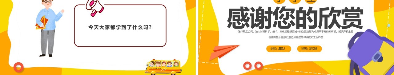黄色卡通小学生知识产权科普主题班会PPT模板