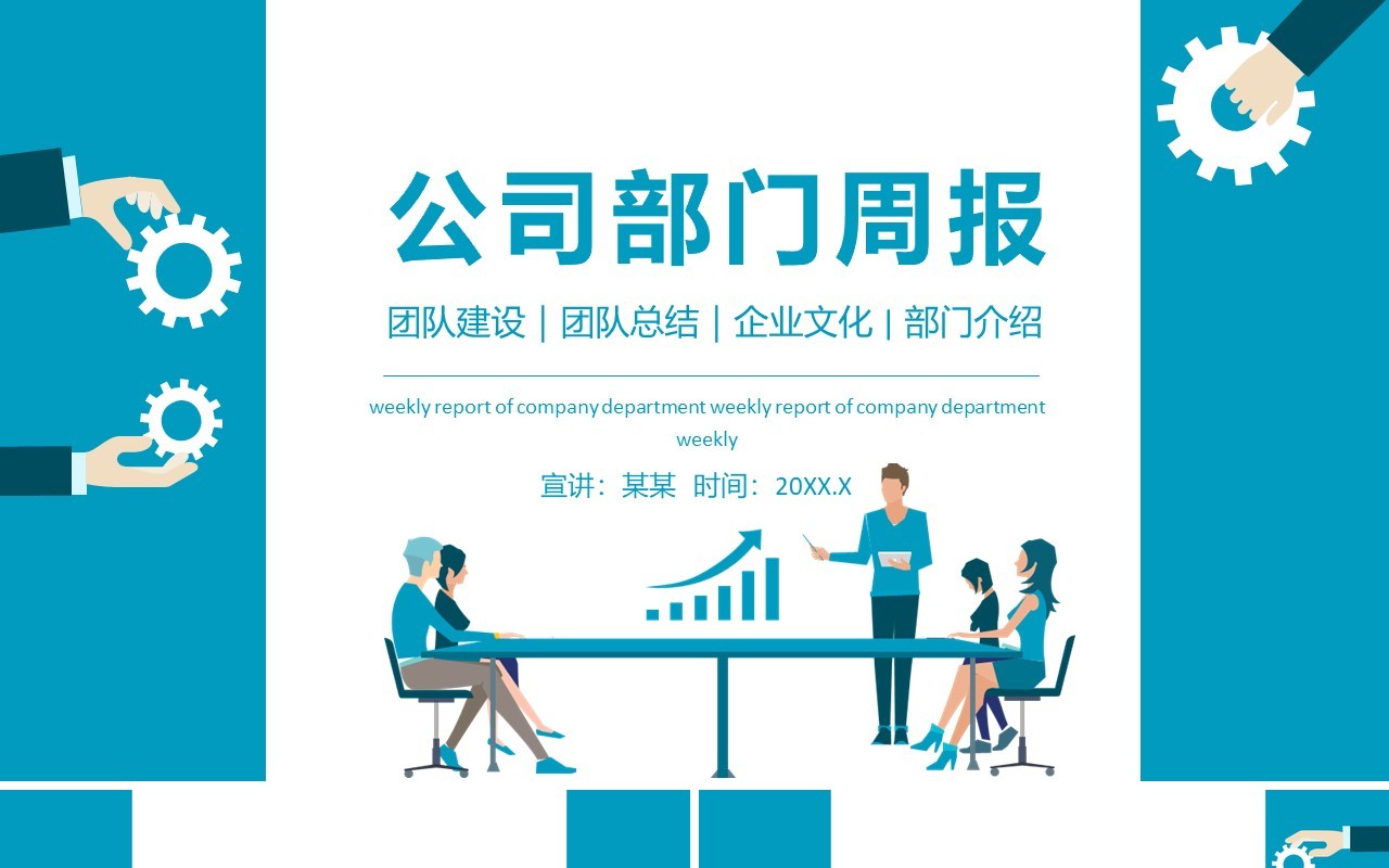 公司部门周报动态PPT模板