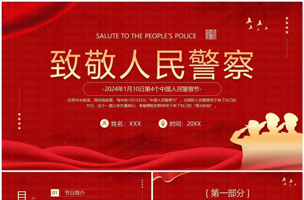 红色大气人民警察节致敬人民警察PPT模板