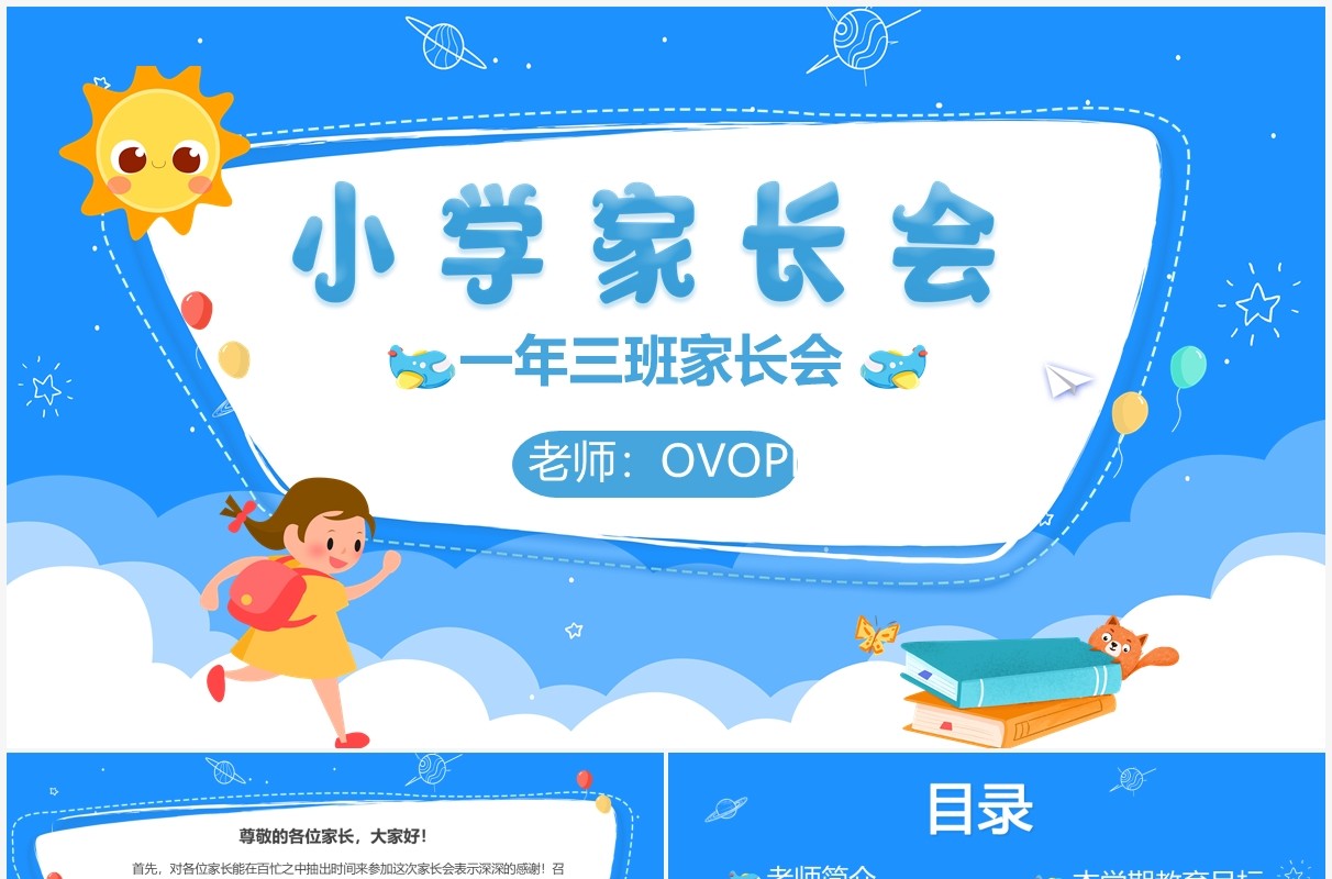蓝色卡通风小学一年级家长会教育课件PPT模板