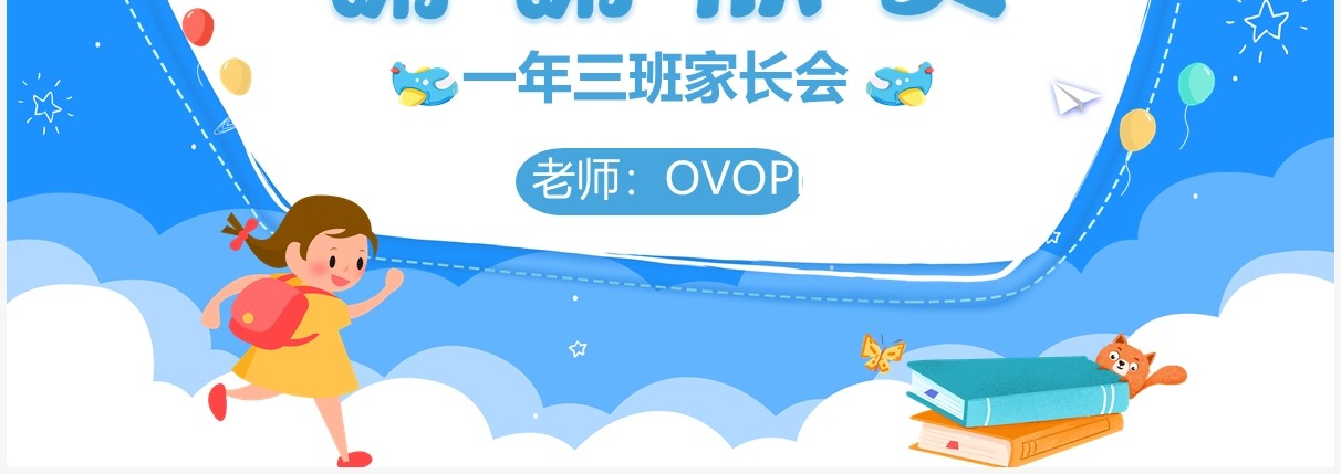 蓝色卡通风小学一年级家长会教育课件PPT模板