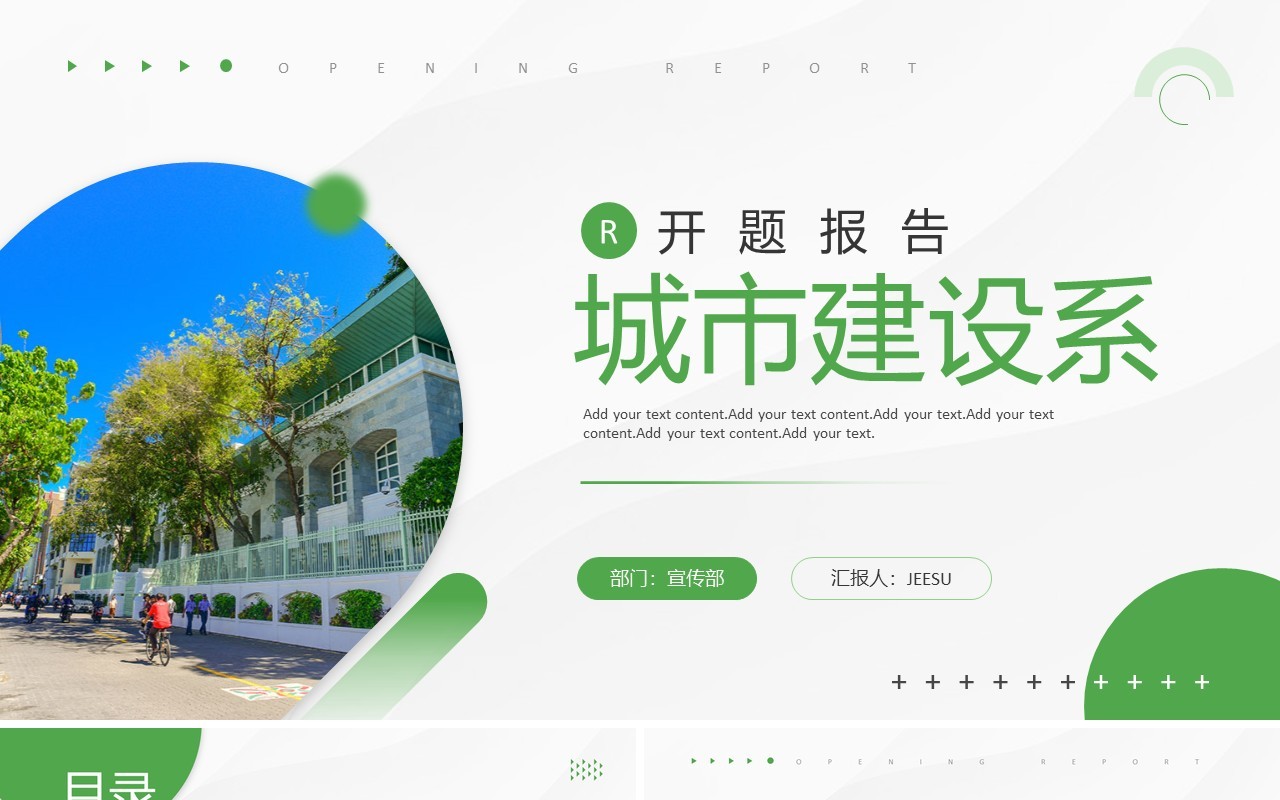 绿色商务风城市建设系开题报告PPT模板