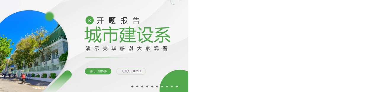 绿色商务风城市建设系开题报告PPT模板