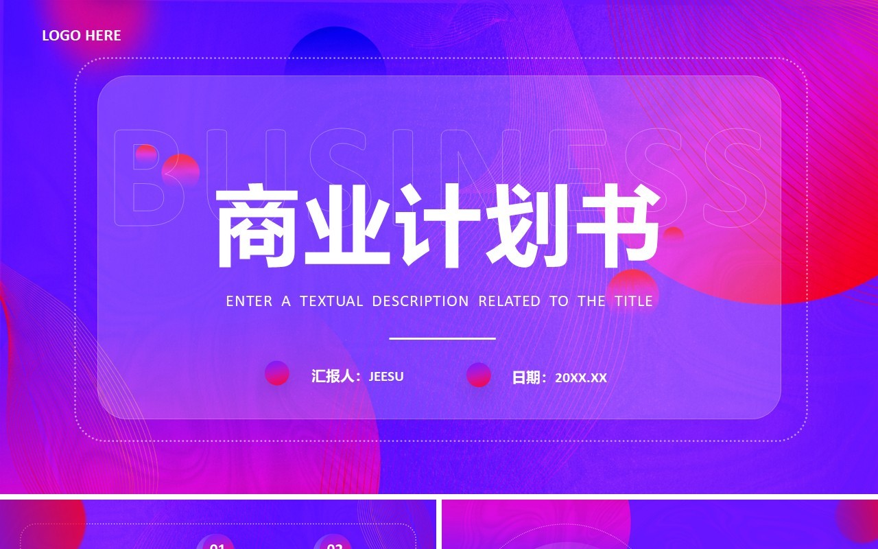 蓝紫色简约风商业计划书PPT通用模板