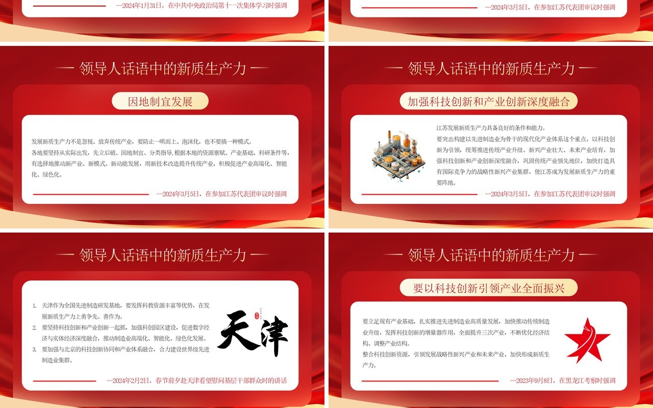 红色政府工作报告中的新质生产力PPT模板