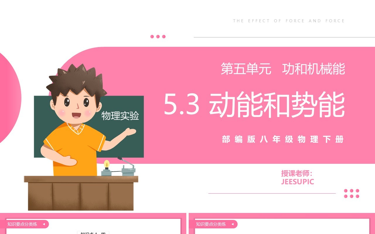 部编版八年级物理下册动能和势能课件PPT模板