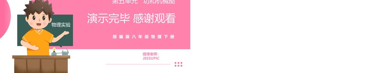 部编版八年级物理下册动能和势能课件PPT模板
