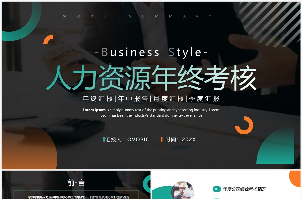 绿色商务风人力资源年终考核PPT模板