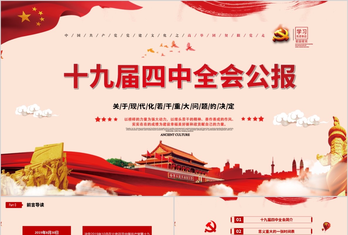 十九届四中全会公报微党课PPT模板