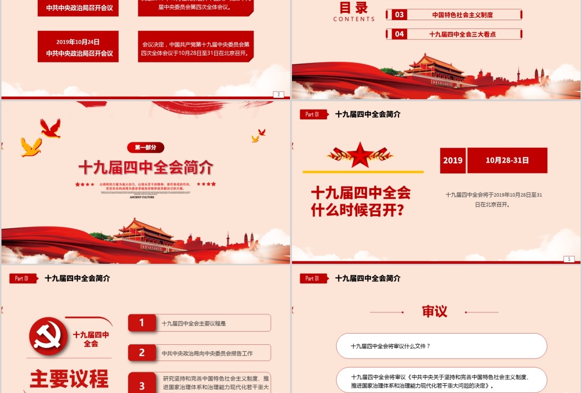 十九届四中全会公报微党课PPT模板
