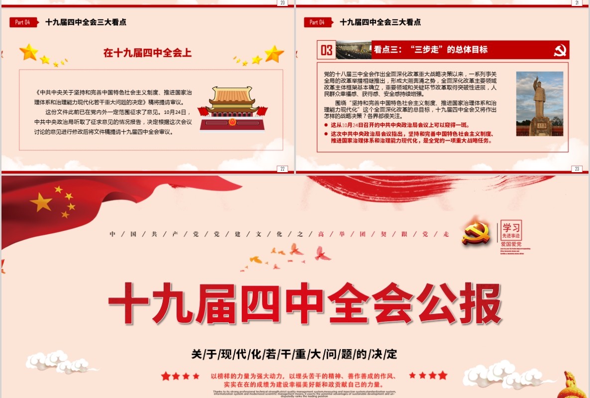 十九届四中全会公报微党课PPT模板
