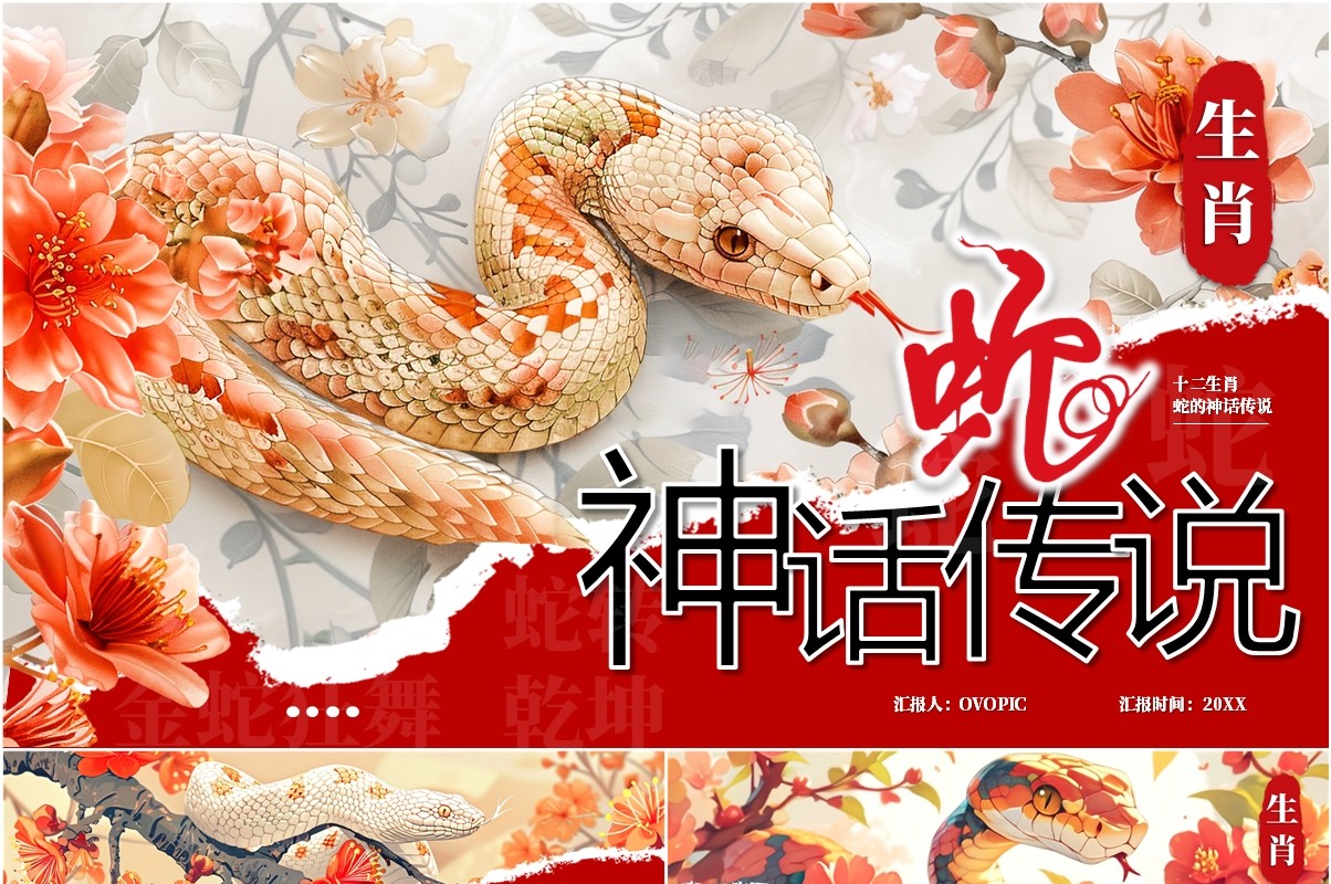 红色插画风生肖蛇的神话故事PPT模板
