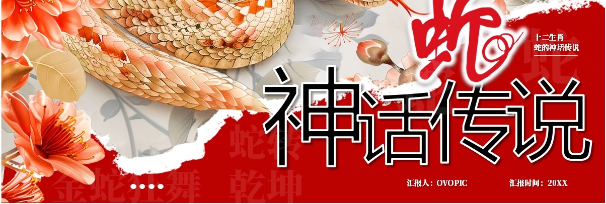 红色插画风生肖蛇的神话故事PPT模板