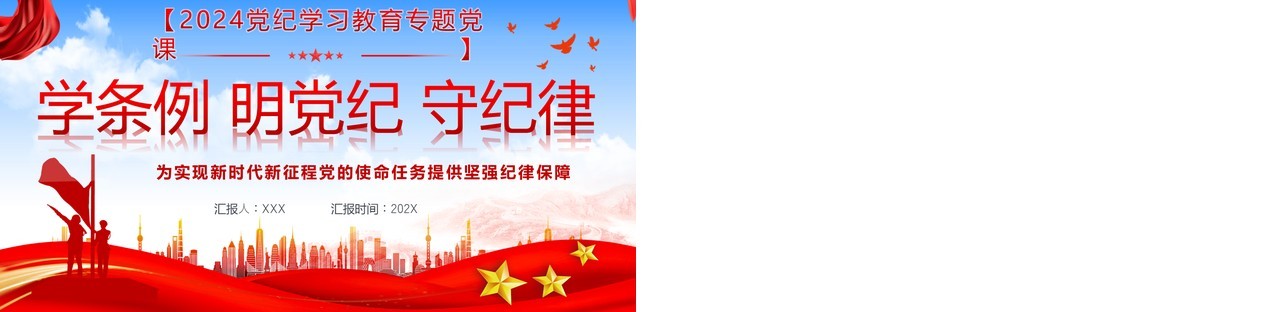 蓝色党政风学条例明党纪守纪律PPT模板