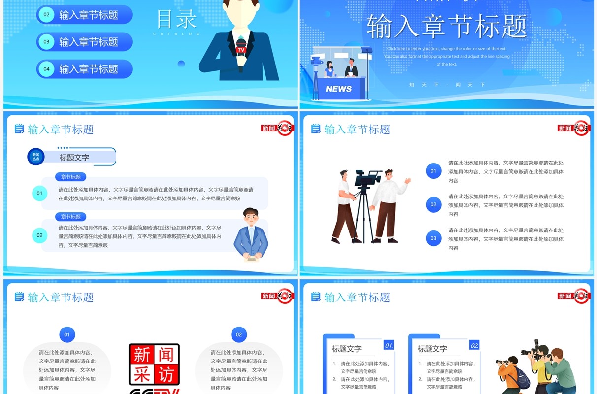 蓝色插画风时事新闻播报PPT通用模板