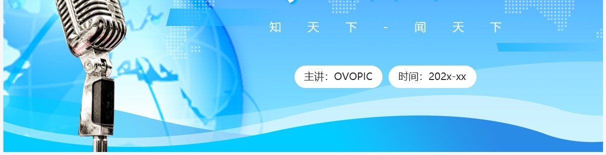 蓝色插画风时事新闻播报PPT通用模板