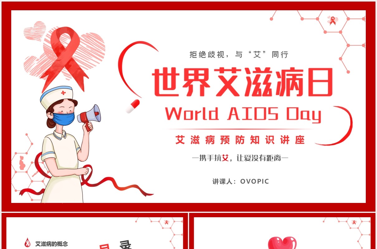 红色简约风世界艾滋病日健康讲座课件PPT模板