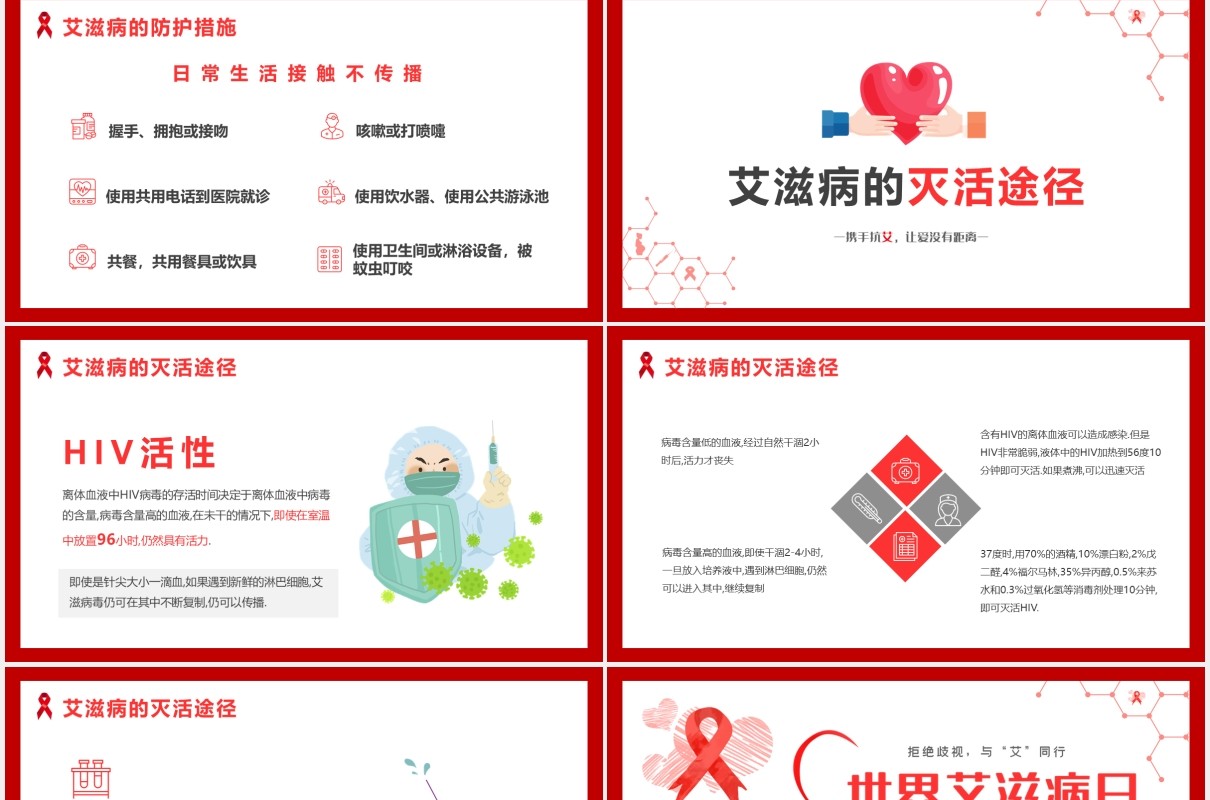 红色简约风世界艾滋病日健康讲座课件PPT模板