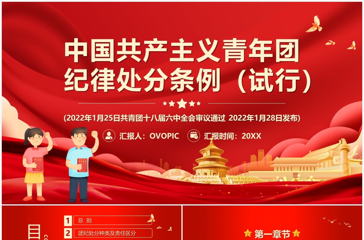 中国共产主义青年团纪律处分条例试行PPT模板