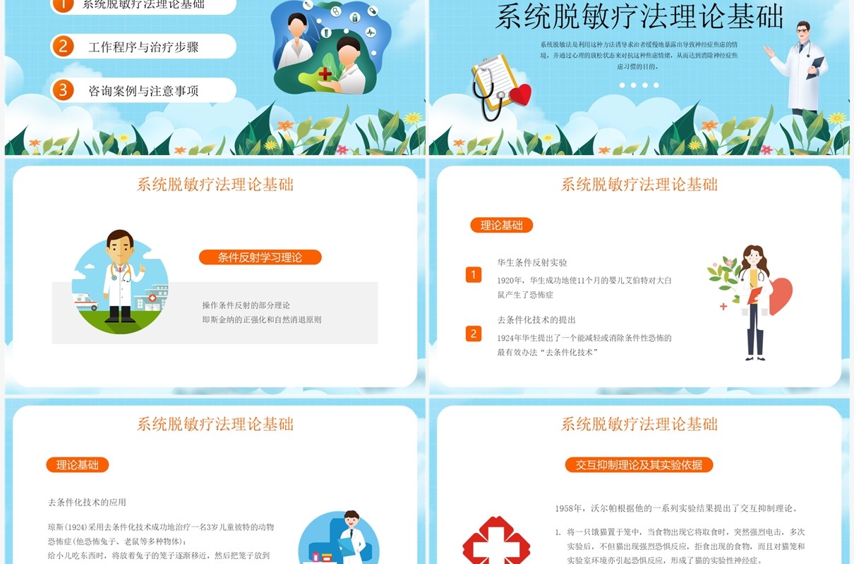 蓝色卡通风系统脱敏疗法PPT模板