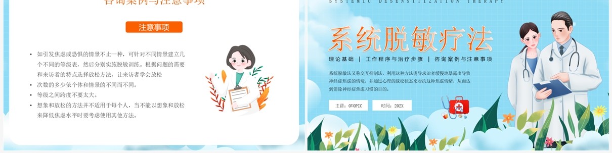 蓝色卡通风系统脱敏疗法PPT模板
