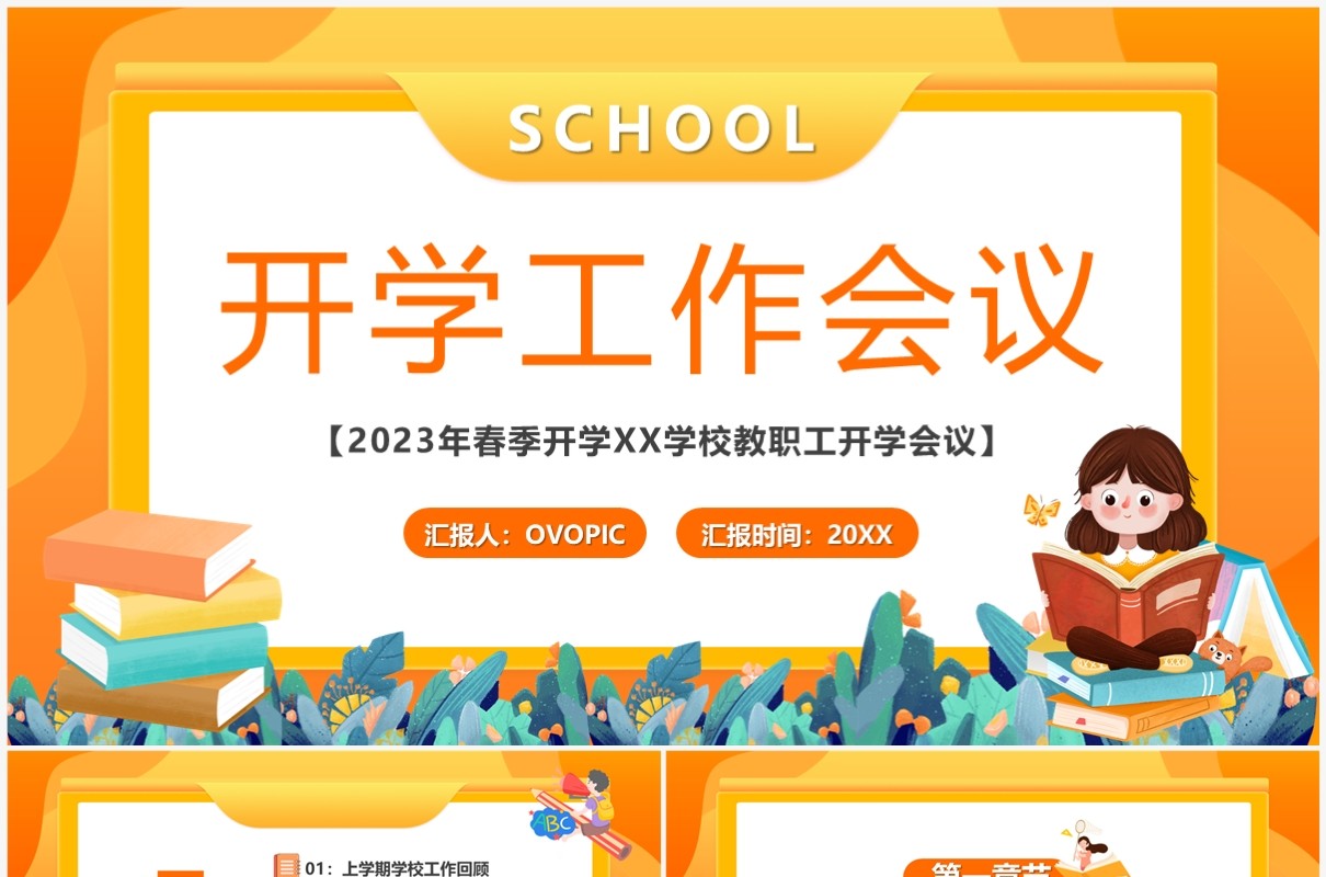 橙色卡通风开学工作会议PPT模板