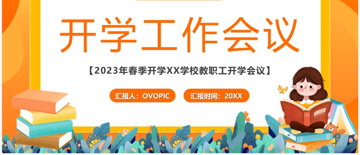 橙色卡通风开学工作会议PPT模板