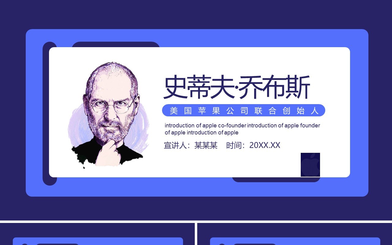 史蒂夫·乔布斯美国苹果公司联合创始人介绍动态PPT