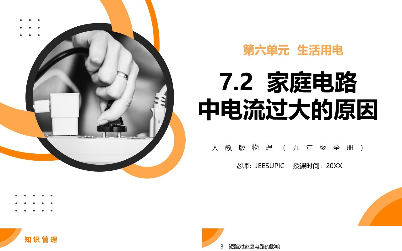 部编版九年级物理全册家庭电路中电流过大的原因课件PPT模板