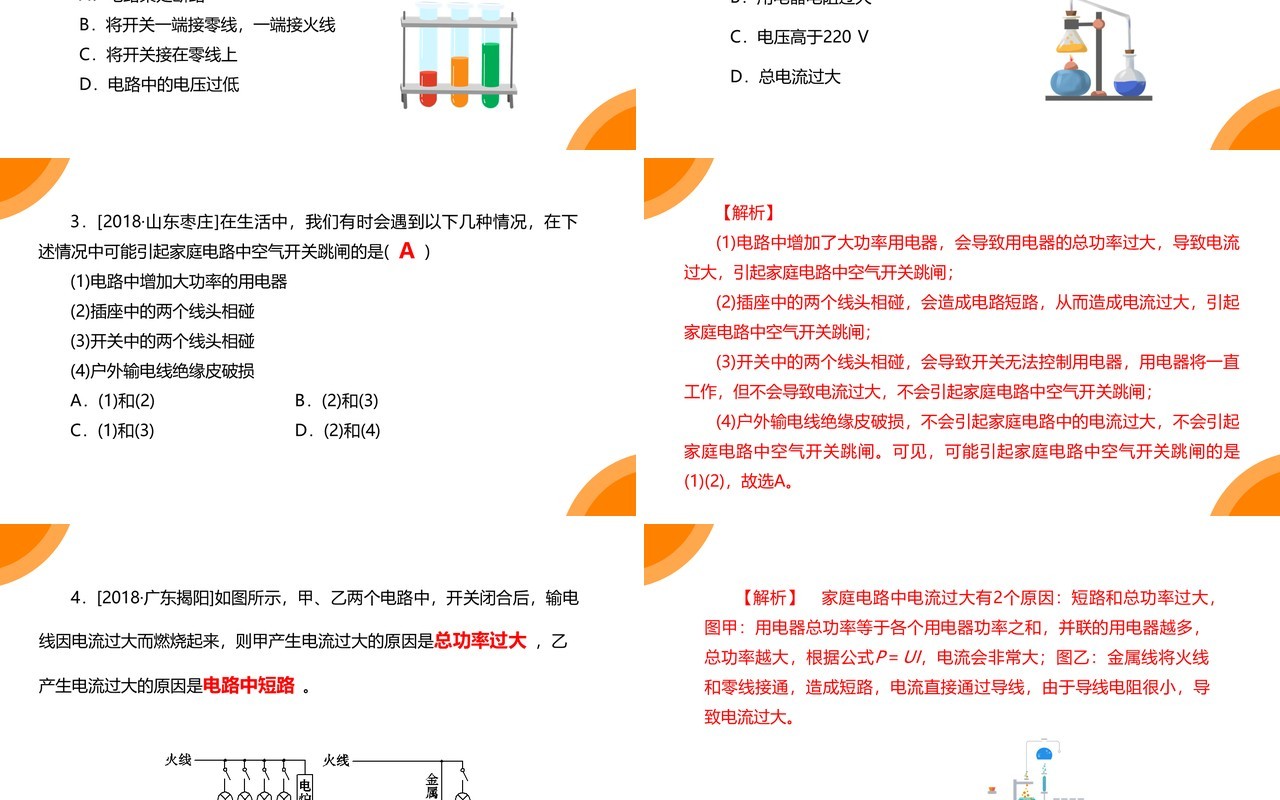 部编版九年级物理全册家庭电路中电流过大的原因课件PPT模板