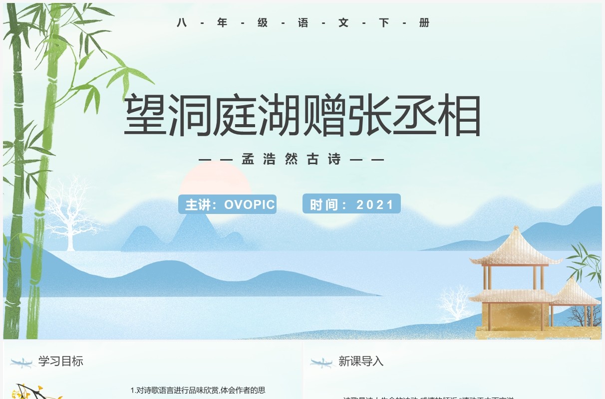 部编版八年级语文下册望洞庭湖赠张丞相课件PPT模板