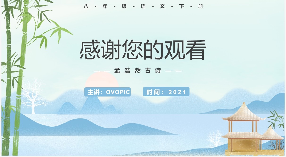部编版八年级语文下册望洞庭湖赠张丞相课件PPT模板