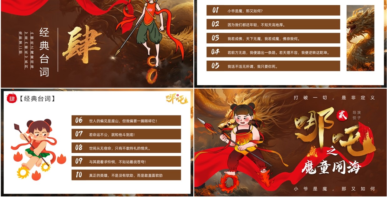 棕色插画风哪吒之魔童闹海PPT模板