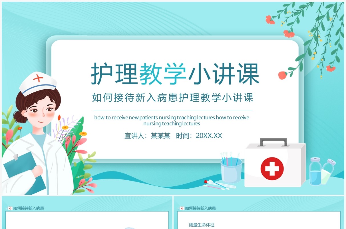 如何接待新入病患护理教学小讲课动态PPT模板