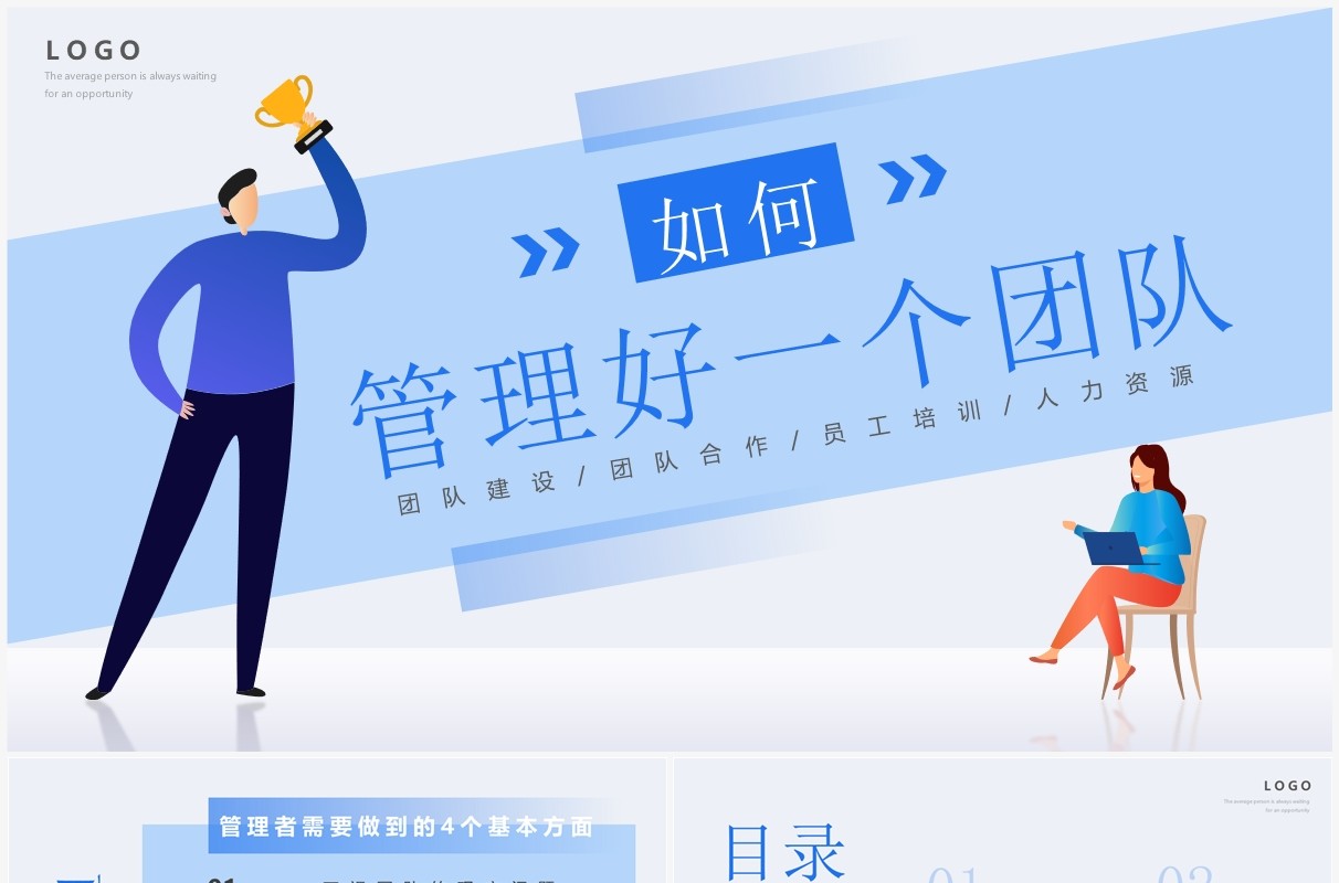 蓝色插画扁平化如何管理好一个团队PPT模板