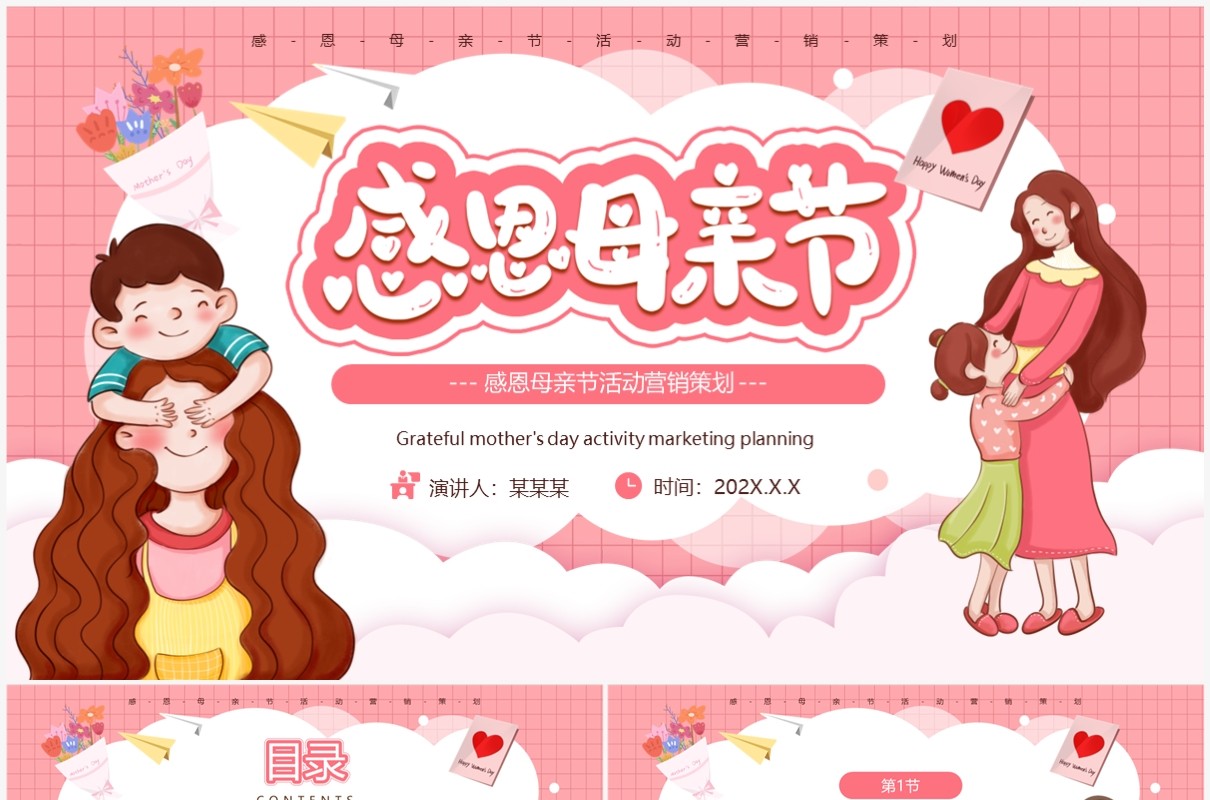 粉色卡通风感恩母亲节活动营销策划PPT模板