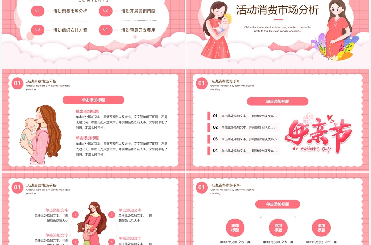 粉色卡通风感恩母亲节活动营销策划PPT模板